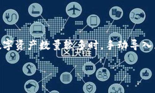 批量导入TP Wallet的全方位指南

在数字货币越来越流行的今天，许多用户开始关注如何高效地管理他们的数字资产。TP Wallet因其简便、安全的特点，吸引了大量用户。但是，当你的数字资产数量较多时，手动导入显得有些繁琐。这时候，批量导入TP Wallet成为了许多用户的需求。那么，如何才能顺利进行批量导入呢？本文将为你提供一个详细且易于理解的指南。

批量导入TP Wallet的简单步骤，一步到位管理你的数字资产