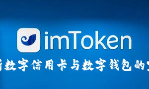 全面解析数字信用卡与数字钱包的完美结合