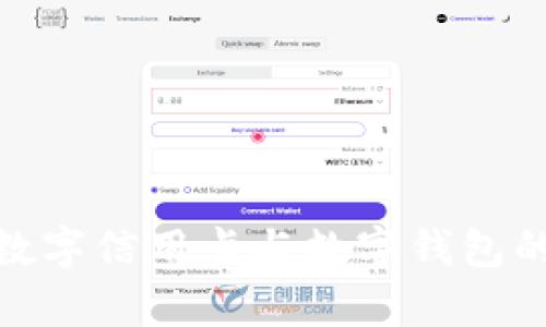 全面解析数字信用卡与数字钱包的完美结合