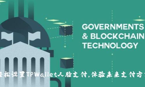 轻松设置TPWallet人脸支付，体验未来支付方式