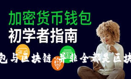 钱包与区块链：并非全都是区块链