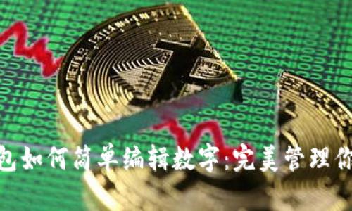 微信钱包如何简单编辑数字：完美管理你的财务