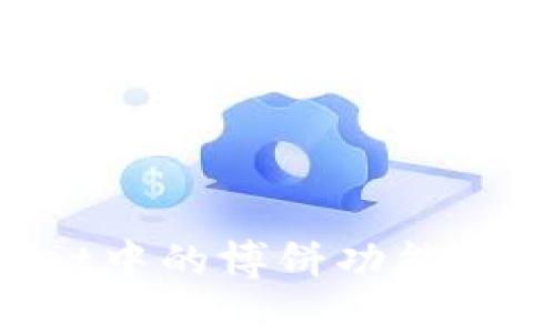 深度解析TPWallet中的博饼功能：让你轻松获取奖励