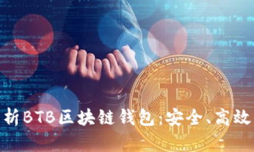 全面解析BTB区块链钱包：安全、高效与便捷