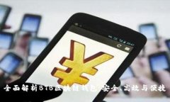 全面解析BTB区块链钱包：