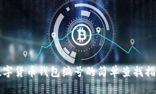 数字货币钱包编号的简单查找指南