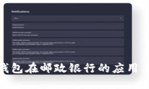 数字钱包在邮政银行的应用与优势
