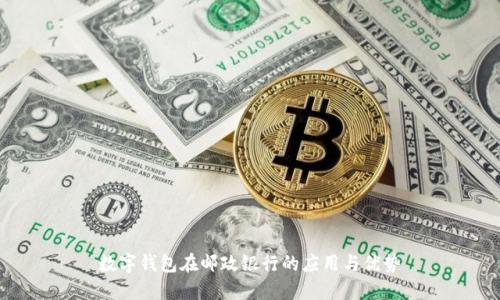 数字钱包在邮政银行的应用与优势