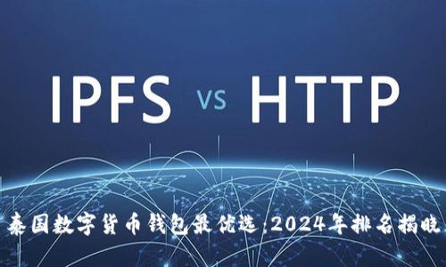 泰国数字货币钱包最优选：2024年排名揭晓