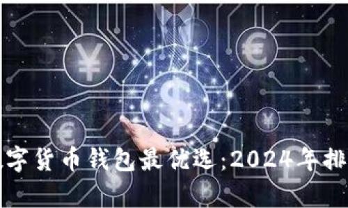 泰国数字货币钱包最优选：2024年排名揭晓