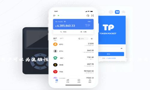 在数字货币领域，TPWallet作为一个多功能的加密钱包提供了许多方便的选项，包括参与资金池的功能。资金池是用户可以为流动性提供资金并获取收益的一种方式。然而，可能有用户在某个时刻希望退出资金池，以下详细介绍了如何实现这一过程，并提供相关解答和常见问题的讨论。

优质

如何轻松退出TPWallet资金池：简单步骤与注意事项