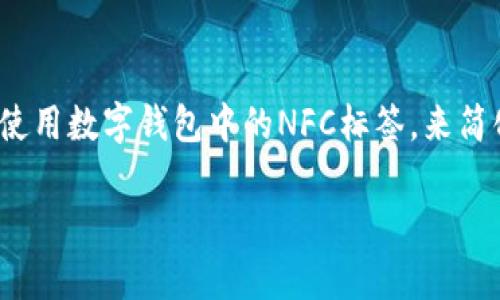 数字钱包NFC标签的使用指南

在现代社会，数字钱包和NFC（近场通信）技术正在快速普及，改变了我们日常支付和信息交换的方式。你是否曾想过如何使用数字钱包中的NFC标签，来简化你的生活并提高你的支付体验呢？下面，我们将为你详细解读数字钱包NFC标签的使用方法和相关知识，让你从中受益。

全面解析数字钱包NFC标签的高效使用