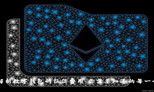 全面解析数字钱包的征信费用：你需要知道的每一个细节