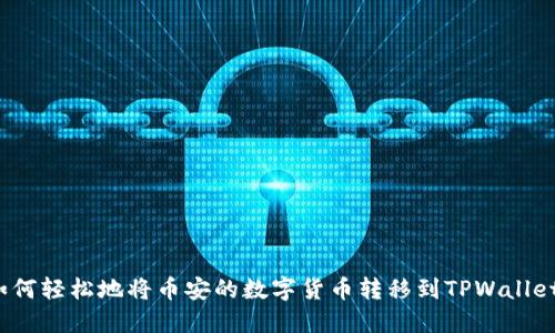 如何轻松地将币安的数字货币转移到TPWallet？