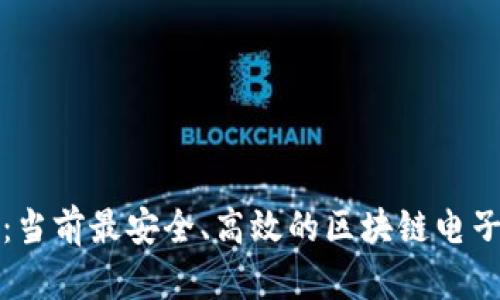 全面解析：当前最安全、高效的区块链电子钱包推荐