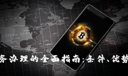 数字钱包业务办理的全面指南：条件、优势与注意事项