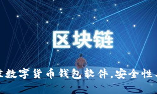 如何选择最佳数字货币钱包软件，安全性与便捷性并存