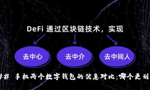 ### 手机两个数字钱包的优惠对比：哪个更划算？