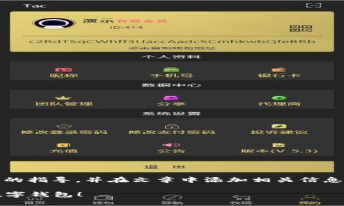 为了详细介绍“TokenPocket怎么安装”，我们将提供一步步的指导，并在文章中添加相关信息和建议，确保内容丰富且易于理解。以下是符合的和关键词：

简单易懂的TokenPocket安装指南：快来体验安全便捷的数字钱包！