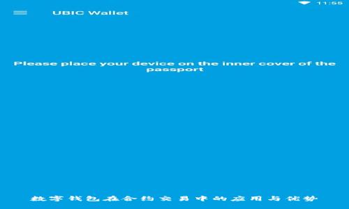 数字钱包在合约交易中的应用与优势