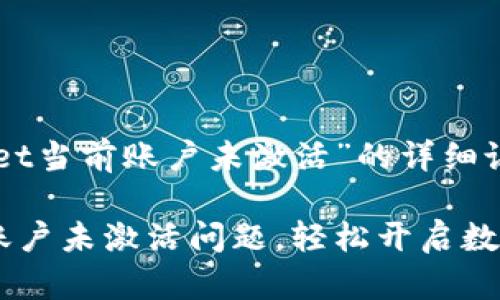 下面是关于“TPWallet当前账户未激活”的详细说明和相关内容设计。

如何解决TPWallet账户未激活问题，轻松开启数字钱包之旅