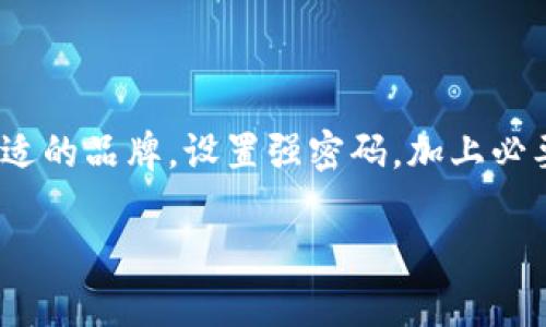 如何为你的钱包设置安全的密码锁定功能，保护你的财务安全

钱包,密码锁,安全功能,个人财务/guanjianci

探索钱包的安全性
在如今这个信息泛滥的时代，财务安全显得尤为重要。钱包不仅仅是我们日常生活中用来存放现金和卡片的工具，它还承载着我们的个人财务信息和秘密。因此，为钱包添加密码锁定功能，已成为许多人的新选择。这项功能能有效地保护你的资金和信息，让你更加安心。接下来，我们将详细介绍钱包如何加上密码锁定功能，确保每一分钱都安全无虞。

初步了解钱包的类型
在讨论钱包的密码锁定功能之前，我们需要明确钱包的类型。现如今市场上的钱包大致可以分为以下几类：
ul
  li物理钱包：这包括传统的钱包，通常是皮质的或帆布的，虽然它们是实物存在，但目前一些高端品牌也开始加入智能锁定功能。/li
  li数字钱包：这类钱包通常以手机应用的形式存在，用户可以存储各种支付方式。数字钱包是现在最流行的一种存储方式。/li
  li冷钱包与热钱包：主要用于加密货币的存储。冷钱包是离线状态，热钱包则是在线，安全性不同。/li
/ul
无论是哪种钱包，添加密码锁定功能都可以提升安全性，让你的资产得到更好的保护。

为什么要为钱包设置密码锁定？
设置密码锁定的原因不言而喻，以下是一些关键的原因：
ul
  li防止未经授权的访问：若不法分子企图获取你的财务信息，密码锁定可以阻止他们轻易地接触到你的信息。/li
  li增加失窃后的保护：如果你不小心丢失了钱包，密码锁定也能为你贻笑大方，尤其是数字钱包，能够一定程度上保护你的账户安全。/li
  li心理安慰：设置密码锁不仅是物理上的保护，更是一种心理上的安心，让你无需时刻担心你的资产安全。/li
/ul

如何为不同类型的钱包设置密码锁定功能

h41. 物理钱包的密码锁/h4
物理钱包的密码锁通常是一些品牌在产品设计中加入的安全功能，具体设置步骤如下：
ul
  li选择合适的品牌：如你希望选择一个带有密码锁物理钱包的品牌，先进行市场调研，选择那些有良好评价的品牌。/li
  li阅读说明书：大多数带有密码锁的物理钱包都有自己的说明书，仔细阅读说明书上的设置步骤。/li
  li设置密码：按照说明书上的指示，设定一个强密码，通常建议组合字母、数字和特殊符号，以提高安全性。/li
/ul

h42. 数字钱包的密码锁/h4
数字钱包的设置相对简单且更为灵活，通常能在应用内完成。以下是步骤：
ul
  li下载并安装相应的数字钱包应用，确保从正规渠道获取。/li
  li在注册时，形成一个强密码，并遵循 app 内的安全设置流程，加强你的账户安全。/li
  li开启双重验证功能，这能有效增加账户安全性。/li
/ul

h43. 冷钱包与热钱包的安全性设置/h4
冷钱包的设置方式因品牌而异，但基本步骤相似：
ul
  li在连接电脑前，先生成助记词并将其记下，帮助你在需要恢复时使用。/li
  li设置一个安全的密码来加密你的冷钱包存储。/li
  li热钱包中的密码设置步骤则如同数字钱包，确保你选择的密码强而独特。/li
/ul

保持密码的安全性
即便你已经设置了密码锁，保持密码的安全同样重要。以下小贴士能帮助你有效维护密码的安全：
ul
  li定期更换密码：推荐至少每三个月更换一次密码，以降低被破解的风险。/li
  li避免使用个人信息：在设置密码时，尽量避免使用自己的生日、名字或与个人信息相关的数字，这些比较容易被猜测。/li
  li使用密码管理器：如果你的钱包有比较复杂的密码，可以考虑使用密码管理器来帮助你管理这些密码。/li
/ul

常见问题解答
h41. 如果忘记了密码该怎么办？/h4
忘记密码是一件很棘手的事情，但是大多数数字钱包都提供了找回密码的功能。通常情况下，你需要通过邮箱或手机验证码进行身份验证，然后重新设置密码。但是，请注意，这样会影响账户的安全性，如果你没有进行双重验证，那么信息被盗取的风险就增加了。另外，物理钱包一旦设置好密码，如果忘记了，可能就需要寻求专业的帮助。

h42. 如何选择适合自己的钱包？/h4
选择钱包是一个非常个人化的事情，通常有以下几个考虑因素：
ul
  li需求：首先要考虑你需要钱包的目的。如果是用来存放现金和信用卡，可以选择物理钱包；如果需要更多的便利和安全，数字钱包则是较好选择。/li
  li安全性：选择带有密码锁定功能的品牌确保安全，同时也要考虑其他安全因素，如可否开启多重身份验证，能否冻结账户等。/li
  li易用性：钱包的使用应该简单明了，尤其是数字钱包，操作界面不应太复杂，以免在关键时刻造成困扰。/li
/ul

总结
为钱包设置密码锁定功能是保护个人财务安全的一种有效方式，不仅能防止未经授权的访问，还能让你在日常生活中更加安心。无论你使用的是物理钱包还是数字钱包，选择合适的品牌，设置强密码，加上必要的安全措施，都能在一定程度上提升钱包的安全性。但同时，保护密码本身的安全同样重要，定期更换，不轻易分享，并对密码进行妥善管理，才能拥有一个更为安全的财务环境。

无论是什么样的钱包，记住，安全永远是第一位的。愿我们都能妥善管理自己的财务，让每一分每一毫都能得到应有的重视与保护。