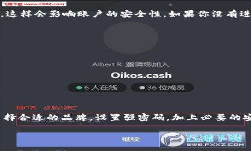 如何为你的钱包设置安全的密码锁定功能，保护你的财务安全

钱包,密码锁,安全功能,个人财务/guanjianci

探索钱包的安全性
在如今这个信息泛滥的时代，财务安全显得尤为重要。钱包不仅仅是我们日常生活中用来存放现金和卡片的工具，它还承载着我们的个人财务信息和秘密。因此，为钱包添加密码锁定功能，已成为许多人的新选择。这项功能能有效地保护你的资金和信息，让你更加安心。接下来，我们将详细介绍钱包如何加上密码锁定功能，确保每一分钱都安全无虞。

初步了解钱包的类型
在讨论钱包的密码锁定功能之前，我们需要明确钱包的类型。现如今市场上的钱包大致可以分为以下几类：
ul
  li物理钱包：这包括传统的钱包，通常是皮质的或帆布的，虽然它们是实物存在，但目前一些高端品牌也开始加入智能锁定功能。/li
  li数字钱包：这类钱包通常以手机应用的形式存在，用户可以存储各种支付方式。数字钱包是现在最流行的一种存储方式。/li
  li冷钱包与热钱包：主要用于加密货币的存储。冷钱包是离线状态，热钱包则是在线，安全性不同。/li
/ul
无论是哪种钱包，添加密码锁定功能都可以提升安全性，让你的资产得到更好的保护。

为什么要为钱包设置密码锁定？
设置密码锁定的原因不言而喻，以下是一些关键的原因：
ul
  li防止未经授权的访问：若不法分子企图获取你的财务信息，密码锁定可以阻止他们轻易地接触到你的信息。/li
  li增加失窃后的保护：如果你不小心丢失了钱包，密码锁定也能为你贻笑大方，尤其是数字钱包，能够一定程度上保护你的账户安全。/li
  li心理安慰：设置密码锁不仅是物理上的保护，更是一种心理上的安心，让你无需时刻担心你的资产安全。/li
/ul

如何为不同类型的钱包设置密码锁定功能

h41. 物理钱包的密码锁/h4
物理钱包的密码锁通常是一些品牌在产品设计中加入的安全功能，具体设置步骤如下：
ul
  li选择合适的品牌：如你希望选择一个带有密码锁物理钱包的品牌，先进行市场调研，选择那些有良好评价的品牌。/li
  li阅读说明书：大多数带有密码锁的物理钱包都有自己的说明书，仔细阅读说明书上的设置步骤。/li
  li设置密码：按照说明书上的指示，设定一个强密码，通常建议组合字母、数字和特殊符号，以提高安全性。/li
/ul

h42. 数字钱包的密码锁/h4
数字钱包的设置相对简单且更为灵活，通常能在应用内完成。以下是步骤：
ul
  li下载并安装相应的数字钱包应用，确保从正规渠道获取。/li
  li在注册时，形成一个强密码，并遵循 app 内的安全设置流程，加强你的账户安全。/li
  li开启双重验证功能，这能有效增加账户安全性。/li
/ul

h43. 冷钱包与热钱包的安全性设置/h4
冷钱包的设置方式因品牌而异，但基本步骤相似：
ul
  li在连接电脑前，先生成助记词并将其记下，帮助你在需要恢复时使用。/li
  li设置一个安全的密码来加密你的冷钱包存储。/li
  li热钱包中的密码设置步骤则如同数字钱包，确保你选择的密码强而独特。/li
/ul

保持密码的安全性
即便你已经设置了密码锁，保持密码的安全同样重要。以下小贴士能帮助你有效维护密码的安全：
ul
  li定期更换密码：推荐至少每三个月更换一次密码，以降低被破解的风险。/li
  li避免使用个人信息：在设置密码时，尽量避免使用自己的生日、名字或与个人信息相关的数字，这些比较容易被猜测。/li
  li使用密码管理器：如果你的钱包有比较复杂的密码，可以考虑使用密码管理器来帮助你管理这些密码。/li
/ul

常见问题解答
h41. 如果忘记了密码该怎么办？/h4
忘记密码是一件很棘手的事情，但是大多数数字钱包都提供了找回密码的功能。通常情况下，你需要通过邮箱或手机验证码进行身份验证，然后重新设置密码。但是，请注意，这样会影响账户的安全性，如果你没有进行双重验证，那么信息被盗取的风险就增加了。另外，物理钱包一旦设置好密码，如果忘记了，可能就需要寻求专业的帮助。

h42. 如何选择适合自己的钱包？/h4
选择钱包是一个非常个人化的事情，通常有以下几个考虑因素：
ul
  li需求：首先要考虑你需要钱包的目的。如果是用来存放现金和信用卡，可以选择物理钱包；如果需要更多的便利和安全，数字钱包则是较好选择。/li
  li安全性：选择带有密码锁定功能的品牌确保安全，同时也要考虑其他安全因素，如可否开启多重身份验证，能否冻结账户等。/li
  li易用性：钱包的使用应该简单明了，尤其是数字钱包，操作界面不应太复杂，以免在关键时刻造成困扰。/li
/ul

总结
为钱包设置密码锁定功能是保护个人财务安全的一种有效方式，不仅能防止未经授权的访问，还能让你在日常生活中更加安心。无论你使用的是物理钱包还是数字钱包，选择合适的品牌，设置强密码，加上必要的安全措施，都能在一定程度上提升钱包的安全性。但同时，保护密码本身的安全同样重要，定期更换，不轻易分享，并对密码进行妥善管理，才能拥有一个更为安全的财务环境。

无论是什么样的钱包，记住，安全永远是第一位的。愿我们都能妥善管理自己的财务，让每一分每一毫都能得到应有的重视与保护。
