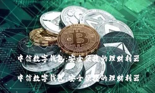 中信数字钱包：安全便捷的理财利器

中信数字钱包：安全便捷的理财利器