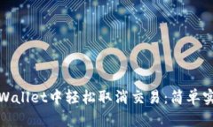 如何在TPWallet中轻松取消交