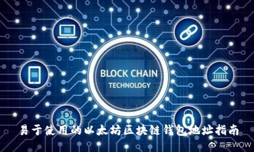 易于使用的以太坊区块链钱包地址指南