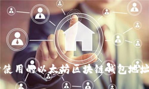 易于使用的以太坊区块链钱包地址指南