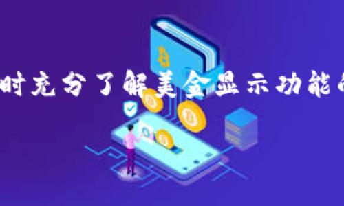 TPWallet：数字钱包背后的货币显示功能

在如今数字货币交易日益普及的时代，一个高效、用户友好的数字钱包是至关重要的。而TPWallet作为一种新兴的数字钱包，其功能和性能不断受到用户的关注。其中一个热门问题是：TPWallet能否显示美金？为了解答这个问题，我们需要理解TPWallet的工作原理以及其支持的货币类型。

什么是TPWallet？

TPWallet是一款多功能的数字钱包，支持多种加密货币的存储、交易和管理。随着区块链技术的快速发展，TPWallet成为了许多数字资产持有者的首选，它能够方便用户在不同的区块链平台之间进行交易，而不被限制于特定一种货币。

TPWallet的设计理念是在简洁、易用的基础上，提供一种安全可靠的资产管理工具。用户只需下载APP或访问其官网，即可轻松创建自己的数字钱包，开始管理如比特币、以太坊等加密货币。

TPWallet是否显示美金？

说到TPWallet显示美金这个功能，答案并不简单。TPWallet本质上是一款以数字货币为主的账户管理工具，主要用来存储和交易加密货币。然而，很多用户希望在数字钱包中看到自己资产的法币价值，例如美金。

虽然TPWallet本身并不直接提供美金的显示功能，但有一些附加的功能可以绕过这一限制。比如，TPWallet允许用户通过线上的加密货币交易所将其数字货币兑换成美金，并在交易所的界面上查看美金的实时汇率。这对于希望知道自己数字资产在法定货币（如美金）中的价值的用户来说是非常方便的。

为何用户关注美金显示？

用户希望在TPWallet中看到美金的显示，主要有以下几个原因：

1. **价值认知**：美金是全球通用的法定货币，直接显示美金的价值帮助用户更好地把握自己资产的真实价值。

2. **交易决策**：在考虑将数字资产转换为法定货币时，用户需要快速评估美金的汇率，而直接显示可减少转换过程中的复杂性。

3. **心理安慰**：在经历市场波动时，美金作为相对稳定的货币能够为用户提供心理上的舒适感，减少对数字资产价值波动的担忧。

如何TPWallet的使用体验？

使用TPWallet时，有一些小技巧可以提升用户体验：

1. **关注实时汇率**：通过连接的交易所或者使用相关金融数据网站，用户可以随时监控美金与加密货币之间的实时汇率。

2. **合理分配资产**：在数字资产和法定货币之间建立合理的资产比例，降低因波动带来的风险，确保在需要时能及时转换为美金。

3. **学习基础知识**：对于初次接触数字货币的用户，了解一些基本的区块链及数字货币知识，能够更有效地使用TPWallet，并作出明智的投资决策。

相关问题1：TPWallet支持哪些法定货币？

尽管TPWallet设计为主要支持加密货币，但许多用户也关心其是否支持法定货币。事实上，TPWallet可以与许多主流的加密货币交易所相连接，而这些交易所通常支持多种法定货币的交易，包括但不限于美金、欧元和人民币。用户可以通过他们的交易所账户，使用TPWallet中的数字货币与这些法定货币进行交易。

相关问题2：如何将加密货币转换为美金？

要将加密货币转换为美金，可以通过以下几个步骤：

1. **选择交易所**：注册一个可靠的加密货币交易所，例如Coinbase、Binance或Kraken，确保这些交易所支持用户的居住国家或地区以及美金交易。

2. **将数字资产转入交易所**：通过TPWallet将你的加密货币转至你选择的交易所。这通常涉及生成一个接收地址，然后将资产从TPWallet发送到该地址。

3. **执行交易**：在交易所平台上，选择想要出售的加密货币，并在市场上找到相应的美金交易对，执行出售操作。在成交后，用户将能够看到其美金资产在交易所的钱包中。

4. **提取美金**：最后，你可以选择将美金提取到你的银行账户，完成从数字资产到法定货币的整个过程。

总结

综上所述，TPWallet虽然不直接显示美金，但通过合理使用交易所，用户依然能够轻松获取美金的相关信息和实际交易。因此，对于希望在使用TPWallet时充分了解美金显示功能的用户，只有掌握基本操作与相关知识，才能提高数字资产管理的灵活性与效率。希望本文能够为愿意使用TPWallet的用户提供一些实用的参考和帮助。

 TPWallet：数字钱包如何兼顾美金显示功能？