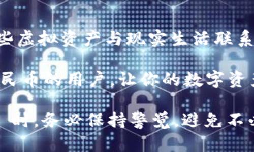 思考一个且的

在数字货币快速发展的今天，如何方便地将自己的资产转换成法定货币，尤其是人民币，成为了众多用户的关心点。针对这些需求，我为您精心设计了一个的

  如何在TPWallet中轻松转换并显示人民币？ / 

接下来，我会给出四个相关的关键词，帮助您更好地了解这个话题。

 guanjianci TPWallet, 人民币转换, 数字货币, 钱包使用 /guanjianci 

一、TPWallet简介

在进入具体操作之前，我们先来了解一下TPWallet。这是一款备受欢迎的钱包应用，专为数字货币用户设计。TPWallet支持多种加密货币，用户可以在这个平台上存储、管理和交易他们的数字资产。最近，很多用户开始关注如何在TPWallet中将其加密货币转换为人民币，便于日常消费和使用。

TPWallet的界面友好，操作简单，适合各类人群使用。无论你是刚接触数字货币的新手，还是已有经验的老鸟，TPWallet都能满足你的需求。可以说，TPWallet不仅仅是一个数字资产管理工具，它更像是连接虚拟世界与现实生活的桥梁。

二、为什么需要将加密货币转换为人民币？

如今，越来越多的人选择投资数字货币，但在实际生活中，现金流是每个人都必须面对的问题。将加密货币转换为人民币，可以帮助用户实现他们的消费需求。如果你拥有的是比特币、以太坊等加密货币，但在日常生活中需要使用人民币进行消费，如购物、餐饮等，这时，进行转换就显得尤为重要。

此外，数字货币的价值波动比较大，许多人选择在适合的时机将资产转换回法定货币，减少投资风险。同时，随着国内外政策的日渐完善，很多交易平台和钱包都开始提供这种便捷的兑换功能。TPWallet正是其中之一，让用户能够随时随地获取自己想要的法定货币。

三、TPWallet中人民币转换的操作步骤

接下来，我们进入主题，详细介绍如何在TPWallet中实现人民币的转换。大家不用担心，操作非常简单，只需跟着以下步骤进行即可：

h4第一步：登录TPWallet/h4

首先，您需要在手机上下载并安装TPWallet应用程序。如果您已经拥有账号，直接登录即可。如果您是新用户，请先注册一个新的账户，步骤也很简单。在注册时，请确保您输入的信息正确无误，并牢记您的密码，以免日后无法访问。

h4第二步：选择要转换的加密货币/h4

登录成功后，进入主界面，您会看到您所持有的各种数字货币。在这一步，选择您想要转换的加密货币。例如，如果您想将比特币（BTC）转换为人民币（CNY），请点击比特币图标，进入详情页面。

h4第三步：进行兑换/h4

在比特币的详情页，您应该能找到“兑换”或“出售”的选项。点击后，系统会引导您选择想要兑换的法定货币种类。在这里，请选择人民币。

h4第四步：确认订单/h4

在您选择了要兑换的数量后，TPWallet会显示当前的汇率和转换的手续费。在确认无误后，您可以点击“确认兑换”按钮。此时，TPWallet会处理您的请求，并在完成后将人民币存入您的账户。

h4第五步：查看历史记录/h4

您可以在钱包的“历史记录”中查看刚才的兑换交易，以确保一切正常。如果您对交易有任何疑虑，及时联系TPWallet的客服人员。

四、常见问题解答

尽管以上步骤已经相对简单，但许多用户在实际操作中仍然存在一些常见疑问。我们接下来就针对这些问题进行详细讲解。

h4问题一：兑换过程中手续费是多少？/h4

很多用户在兑换数字货币时，都会关注手续费问题。每个钱包和交易平台的手续费都可能有所不同，TPWallet也不例外。通常来说，手续费是根据兑换金额的一定比例来计算的。例如，假设您要兑换1000元人民币，手续费可能会在10元到50元之间，具体数额请在兑换时查看相关提示。

要注意的是，手续费的高低通常与市场行情、您的账户等级和TPWallet的具体政策有关。建议您在进行大宗交易前，先了解清楚相关费用，以免产生不必要的纠纷。

h4问题二：我的人民币需要多久才能到账？/h4

兑换成功后，人民币到账的时间同样取决于多个因素。一般情况下，TPWallet会在几分钟内完成兑换，并将资金转入您设置的法定货币账户。然而，因支付渠道不同，可能会出现延迟，最迟会在1到3个工作日内到账。

如果在兑换后超过一周的时间仍未收到资金，请尽快联系TPWallet客服，询问具体情况。通常客服会帮您调查问题，确保您的资金安全。

五、总结与未来展望

在TPWallet中将加密货币兑换为人民币的操作，是相对简单和便捷的。而随着数字货币市场的发展，越来越多的人开始关注如何将这些虚拟资产与现实生活联系起来。TPWallet不仅提供了这样的功能，还在不断用户体验。未来，我们可以期待TPWallet在技术更新和用户服务上，带来更多的惊喜。

每个人的投资方式和生活需求都不尽相同，因此，选择合适的钱包和交易方式至关重要。希望通过以上的介绍，能够帮助到需要转换人民币的用户，让你的数字资产应用得更加灵活与方便。

无论你是出于投资、消费，还是日常生活的需求，TPWallet都能为你提供一个安全、快捷的服务。记住，在使用任何 financial product 时，务必保持警觉，避免不必要的损失。祝你在数字货币的投资和生活中，一路顺风，收获满满！