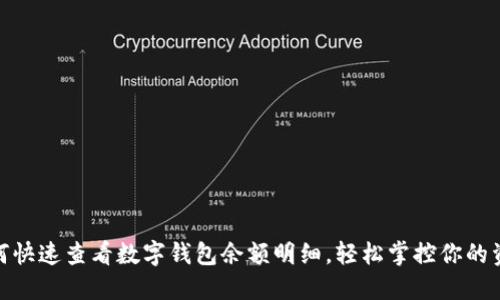 如何快速查看数字钱包余额明细，轻松掌控你的资金