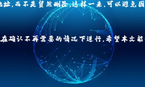 在探讨TPWallet的收款地址是否可以删除之前，我们首先需要理解TPWallet的基本功能和收款地址的意义。TPWallet作为一种数字钱包，不仅可以储存不同种类的加密货币，而且在处理转账和收款时，收款地址是必不可少的组成部分。

什么是TPWallet收款地址？

TPWallet的收款地址可以看作是你的数字钱包的“账号”。每次你需要接收加密货币时，都会用到这个地址。可以理解为你在银行的账号，当有人向你转账时，必须提供这个账号信息。对于加密货币来说，收款地址通常是一个由字母和数字组成的字符串，确保了转账的安全性和准确性。

收款地址的删除与管理

在TPWallet中，收款地址的管理是非常灵活的。你可能会考虑到，是否可以删除某些不再使用的收款地址。为了对此进行更深入的了解，我们来探讨一下这件事情的背景。

首先，不同的数字钱包对收款地址的处理方式有所不同。在许多钱包中，收款地址通常是关联到特定的区块链地址的，这意味着一旦生成，这个地址是永久的，不可以删除。这是因为区块链技术的去中心化和不可更改的性质使得一旦信息被记录就无法被修改或删除。但在TPWallet中，有特定的设置可以让用户管理他们的地址。

TPWallet是否允许删除收款地址

TPWallet允许用户对其收款地址进行管理，包括删除某些不再使用的地址。虽然这一过程相对简单，但我们确实需要小心谨慎，以避免误操作导致的损失。一般情况下，用户可以通过以下步骤来删除收款地址：

ul
  li打开TPWallet应用程序或网页版。/li
  li进入钱包设置，找到“收款地址”管理选项。/li
  li选择你要删除的收款地址，确认操作。/li
/ul

需要注意的是，一旦删除了收款地址，你将无法再使用这个地址接收任何形式的转账。所有发送至删除地址的加密货币将会丢失，因此务必确保该地址是你不再需要的。

收款地址的安全性和隐私保护

在讨论删除收款地址的问题时，收款地址的安全性和隐私也是我们需要关注的重要方面。数字货币交易的匿名性使得保护及时的重要，很多人选择使用一次性地址来增强隐私。例如，在每次交易时生成一个新的收款地址，这样即便有人知道你的某个地址，也只能追踪到有限的交易信息。

如果你选择删除某个收款地址，这可能会影响到你的隐私保护。因此，在删除之前务必考虑清楚，是否有必要删除，以及删除后可能带来的影响。

如何更好地管理你的收款地址

为了在TPWallet中更高效地管理收款地址，可以遵循一些最佳实践：

ul
  listrong定期检查：/strong 不断查看你现有的收款地址，确认哪些是活跃的，哪些是过时的。/li
  listrong使用标签：/strong 有些钱包支持为地址添加标签，帮助你记住每个地址的用途。/li
  listrong存档历史地址：/strong对于某些特定的用途可能需要保留历史地址，建议你记录下来以备不时之需。/li
/ul

以上这些策略都能帮助你更高效地使用TPWallet，确保你的资产管理既简便又安全。

相关问题探讨

在了解TPWallet的收款地址管理后，可能会有一些随之而来的疑问。以下是两个相关的问题，帮助你更深入了解。

1. TPWallet有没有收款地址的生成限制？

在使用TPWallet时，用户可能会担心收款地址的生成数量是否有限制。实际上，TPWallet支持用户生成多个收款地址，基本上没有严格的数量上限。这对于需要频繁交易的用户来说，是一个相当便利的功能。你可以根据交易需求随时生成新的地址，并灵活地进行管理。

但与此同时，建议用户保持一定的数量管理，不要生成过多的地址，以免造成混淆。生成的新地址可以依照使用频率分类管理，确保能够有效使用，每个地址的历史交易记录也便于追踪和查阅。

2. 如果收款地址被误删除，资金会怎样处理？

如果你在TPWallet上误操作删除了某个收款地址，可能会造成一些困扰。因为通常情况下，一旦地址被删除，该地址上的所有资金将会失去接收途径。对于已经发送到此地址的资金，将无法找回，所以在确认删除之前一定要仔细检查。

因此，建议用户在使用TPWallet时，尤其是涉及到删除操作时，保持高度的谨慎。如果对某个地址的使用尚未完全确定，那么可以暂时保留该地址，而不是贸然删除。这样一来，可以避免因一次不小心的操作造成不必要的损失。

总结

TPWallet的收款地址管理是非常实用的功能，用户可以根据自身的需求灵活调整。删除收款地址虽然是可行的，但考虑到安全性和隐私，务必在确认不再需要的情况下进行。希望本文能够帮助你更加清晰地理解TPWallet收款地址的管理方式及注意事项，让你的数字货币交易更加顺利、安全。

记得，数字货币的世界虽充满机遇，但也需谨慎行事，保护好自己的资产是我们每一个持有者的责任与义务。

TPWallet收款地址能否删除？实用指南与安全提示