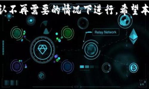 在探讨TPWallet的收款地址是否可以删除之前，我们首先需要理解TPWallet的基本功能和收款地址的意义。TPWallet作为一种数字钱包，不仅可以储存不同种类的加密货币，而且在处理转账和收款时，收款地址是必不可少的组成部分。

什么是TPWallet收款地址？

TPWallet的收款地址可以看作是你的数字钱包的“账号”。每次你需要接收加密货币时，都会用到这个地址。可以理解为你在银行的账号，当有人向你转账时，必须提供这个账号信息。对于加密货币来说，收款地址通常是一个由字母和数字组成的字符串，确保了转账的安全性和准确性。

收款地址的删除与管理

在TPWallet中，收款地址的管理是非常灵活的。你可能会考虑到，是否可以删除某些不再使用的收款地址。为了对此进行更深入的了解，我们来探讨一下这件事情的背景。

首先，不同的数字钱包对收款地址的处理方式有所不同。在许多钱包中，收款地址通常是关联到特定的区块链地址的，这意味着一旦生成，这个地址是永久的，不可以删除。这是因为区块链技术的去中心化和不可更改的性质使得一旦信息被记录就无法被修改或删除。但在TPWallet中，有特定的设置可以让用户管理他们的地址。

TPWallet是否允许删除收款地址

TPWallet允许用户对其收款地址进行管理，包括删除某些不再使用的地址。虽然这一过程相对简单，但我们确实需要小心谨慎，以避免误操作导致的损失。一般情况下，用户可以通过以下步骤来删除收款地址：

ul
  li打开TPWallet应用程序或网页版。/li
  li进入钱包设置，找到“收款地址”管理选项。/li
  li选择你要删除的收款地址，确认操作。/li
/ul

需要注意的是，一旦删除了收款地址，你将无法再使用这个地址接收任何形式的转账。所有发送至删除地址的加密货币将会丢失，因此务必确保该地址是你不再需要的。

收款地址的安全性和隐私保护

在讨论删除收款地址的问题时，收款地址的安全性和隐私也是我们需要关注的重要方面。数字货币交易的匿名性使得保护及时的重要，很多人选择使用一次性地址来增强隐私。例如，在每次交易时生成一个新的收款地址，这样即便有人知道你的某个地址，也只能追踪到有限的交易信息。

如果你选择删除某个收款地址，这可能会影响到你的隐私保护。因此，在删除之前务必考虑清楚，是否有必要删除，以及删除后可能带来的影响。

如何更好地管理你的收款地址

为了在TPWallet中更高效地管理收款地址，可以遵循一些最佳实践：

ul
  listrong定期检查：/strong 不断查看你现有的收款地址，确认哪些是活跃的，哪些是过时的。/li
  listrong使用标签：/strong 有些钱包支持为地址添加标签，帮助你记住每个地址的用途。/li
  listrong存档历史地址：/strong对于某些特定的用途可能需要保留历史地址，建议你记录下来以备不时之需。/li
/ul

以上这些策略都能帮助你更高效地使用TPWallet，确保你的资产管理既简便又安全。

相关问题探讨

在了解TPWallet的收款地址管理后，可能会有一些随之而来的疑问。以下是两个相关的问题，帮助你更深入了解。

1. TPWallet有没有收款地址的生成限制？

在使用TPWallet时，用户可能会担心收款地址的生成数量是否有限制。实际上，TPWallet支持用户生成多个收款地址，基本上没有严格的数量上限。这对于需要频繁交易的用户来说，是一个相当便利的功能。你可以根据交易需求随时生成新的地址，并灵活地进行管理。

但与此同时，建议用户保持一定的数量管理，不要生成过多的地址，以免造成混淆。生成的新地址可以依照使用频率分类管理，确保能够有效使用，每个地址的历史交易记录也便于追踪和查阅。

2. 如果收款地址被误删除，资金会怎样处理？

如果你在TPWallet上误操作删除了某个收款地址，可能会造成一些困扰。因为通常情况下，一旦地址被删除，该地址上的所有资金将会失去接收途径。对于已经发送到此地址的资金，将无法找回，所以在确认删除之前一定要仔细检查。

因此，建议用户在使用TPWallet时，尤其是涉及到删除操作时，保持高度的谨慎。如果对某个地址的使用尚未完全确定，那么可以暂时保留该地址，而不是贸然删除。这样一来，可以避免因一次不小心的操作造成不必要的损失。

总结

TPWallet的收款地址管理是非常实用的功能，用户可以根据自身的需求灵活调整。删除收款地址虽然是可行的，但考虑到安全性和隐私，务必在确认不再需要的情况下进行。希望本文能够帮助你更加清晰地理解TPWallet收款地址的管理方式及注意事项，让你的数字货币交易更加顺利、安全。

记得，数字货币的世界虽充满机遇，但也需谨慎行事，保护好自己的资产是我们每一个持有者的责任与义务。

TPWallet收款地址能否删除？实用指南与安全提示