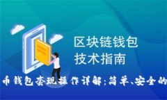 数字人民币钱包套现操作