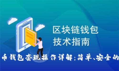 数字人民币钱包套现操作详解：简单、安全的提现方法