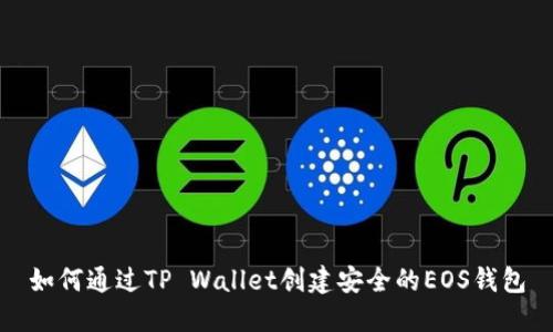 如何通过TP Wallet创建安全的EOS钱包