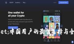 TPWallet：中国用户的最佳选