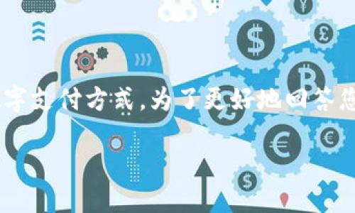 看起来您是想了解关于“钱包是啥数字啊？”这方面的信息。这个问题可能涉及数字钱包、加密货币钱包或一些数字支付方式。为了更好地回答您的问题，并提供有用的信息，我将会从多个角度进行探讨，包含钱包的类型、功能以及与数字经济的关系等方面。

### 了解数字钱包：定义、功能与安全性探讨