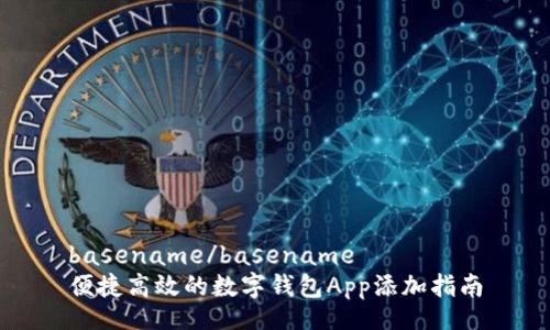 basename/basename
便捷高效的数字钱包App添加指南