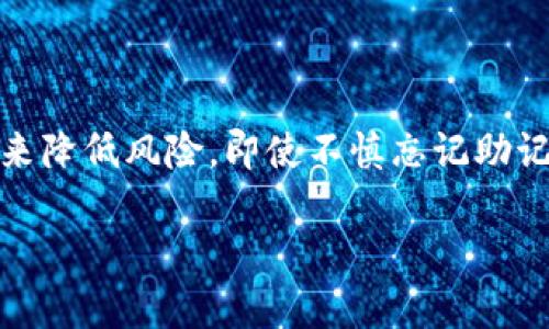 tpwallet的助记词能否重新导出？

在当今的数字时代，钱包安全和访问便利性是每个加密货币用户都需要面对的重要问题。而在这个背景下，助记词作为一种重要的安全措施，扮演着更加重要的角色。助记词不仅仅是一个由多组合成的短语，更是你访问和管理你的加密资产的钥匙。那么，针对tpwallet的助记词，用户们常常会有一个疑问：它可以重新导出吗？让我们一起来探讨这个问题。

什么是助记词？

助记词，顾名思义，就是帮助用户记住数字钱包私钥的一串短语。通常由12到24个单词组成，基于一定规则生成。在tpwallet中，助记词用来恢复你的钱包，并确保你的资产安全。每当你创建一个新钱包时，系统会为你生成一组独特的助记词。

tpwallet的助记词生成和保存机制

在创建tpwallet时，系统会生成助记词，这是与私钥密切相关的。用户在设置钱包时，有责任将助记词保存在安全的地方。若你不小心丢失了助记词，你将无法再访问你的钱包和资产。因此，初始生成后，它是无法再次导出的。但这一点并不表示永久的遗失，如果你有备份或其他安全措施，你仍然可以找回它们。

助记词的安全性和备份策略

助记词的安全性至关重要，尤其是在加密货币的世界中，错失或泄露助记词可能导致重大损失。为了确保助记词的安全，用户应采用以下几个策略：

ul
    li离线备份：将助记词写在纸上，并放在安全的地方，切勿存储在云端或任何联网的设备上。/li
    li使用密码管理员：如果选择数字储存，确保使用高水平加密保护的密码管理员。/li
    li定期更新：适当的时候，根据个人使用情况，更新助记词的备份。/li
/ul

为什么无法重新导出助记词？

虽然用户希望能够重新导出助记词以便于获取便利，但这实际上是出于安全性的考虑。重新导出的功能可能会给黑客创造机会。假如助记词可以随意导出，一旦设备被恶意软件感染或者被攻击者控制，用户的资产就会面临极大的风险。因此，tpwallet选择了只在初始创建时生成助记词，确保安全性。

助记词丢失的解决方案

如果你不慎丢失了助记词，以下是一些可能的解决方案：

ul
    li检查是否有备份：回忆一下是否在创建钱包时做过备份。/li
    li求助于专业人士：在极端情况下，可以寻求专业的恢复服务，但这需要谨慎选择机构以防诈骗。/li
    li转移资产：如果助记词丢失但仍有备份，可以及时将资产转移到其他钱包中，降低风险。/li
/ul

助记词与私钥的关系

助记词和私钥之间的关系密切而重要。助记词实际上是由私钥生成的。在导入助记词时，实际上是通过它计算出来的私钥使用于钱包的恢复。因此，保护助记词就等同于保护你的私钥，从而保护你的数字资产。

用户可能面临的常见问题

随着对tpwallet的使用日渐增多，用户常常会有几个疑问，下面我们也来看看用户可能会面临的两个问题。

问题一：如何正确保存助记词？

正确保存助记词是确保你的加密资产安全的重要措施。一些用户可能会觉得将其写在纸上并不方便，但纸质备份的安全性要远高于存储在网络上的电子文件。很多用户选择将助记词写在纸上后，放进一个安全箱或保险柜里。还有用户习惯使用密码管理软件，这样便于维护多个钱包的助记词，确保它们都在一个安全的地方。

此外，采用多重备份也是一种不错的策略。可以将助记词分开存储在不同地点，这样即使一个地方发生意外，其他地方仍然保持安全。这些备份位置应避免那些容易被泄露的公共场合，确保它们都处于安全的环境中。

问题二：如果我忘记助记词会发生什么？

一旦忘记助记词，你将失去对钱包和其中的数字货币的访问权限。很多用户可能会因此感到绝望，但这也是为什么在创建钱包时备份助记词的必要性。为了解决这一问题，你可以尝试以下几种方法：

ul
    li尝试记忆：尽可能地想起助记词并进行组合，有时候这能帮助你想起一部分。/li
    li恢复助记词：如果你在其他地方做过备份，可以查阅这些地方寻找助记词。/li
/ul

如果尝试列表后依然未能找回助记词，意外丢失数字货币的风险就会存在。因此，创建钱包后及时和安全地保存助记词，是每个用户不可忽视的基本功。

总结

tpwallet的助记词是一项至关重要的安全措施，它帮助用户安全地管理自己的数字资产。虽然助记词不能重新导出，但用户可以通过确保其安全保存和定期备份来降低风险。即使不慎忘记助记词，采取以上措施仍然可以帮助减少损失。通过了解助记词的作用以及如何对待它们，可以为每位用户提供一个更高效，更安全的数字货币管理体验。

tpwallet助记词安全指南：如何保存和备份并能否重新导出