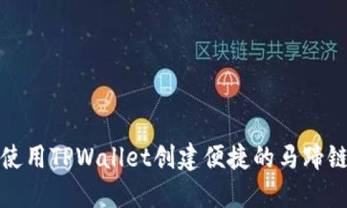 如何使用TPWallet创建便捷的马蹄链钱包