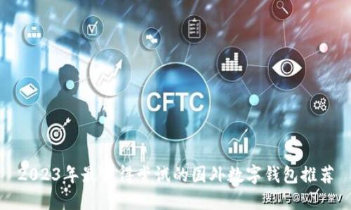 2023年最值得尝试的国外数字钱包推荐