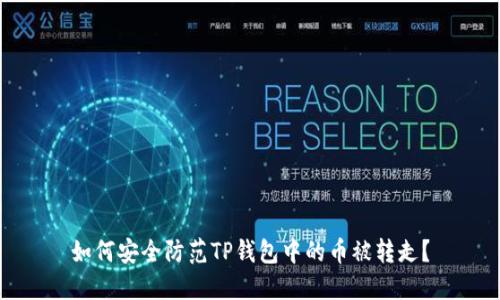 如何安全防范TP钱包中的币被转走？