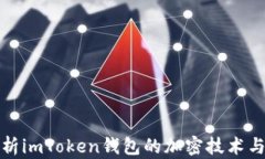全面解析imToken钱包的加密