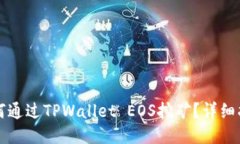 如何通过TPWallet EOS挖矿？