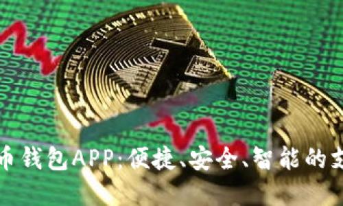 数字人民币钱包APP：便捷、安全、智能的支付新方式