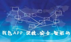 数字人民币钱包APP：便捷